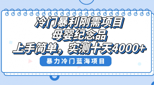 【副业8810期】冷门暴利刚需项目，母婴纪念品赛道，实测十天搞了4000+-繁星副业
