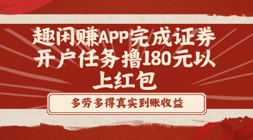 【副业8811期】趣闲赚APP完成证券开户任务撸180元以上红包-繁星副业