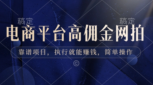 【副业8813期】电商平台高佣金网拍，靠谱项目，执行就能赚钱，简单操作-繁星副业