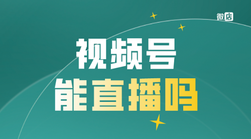 【副业8820期】最新视频号直播抢福袋项目，简单无脑-繁星副业