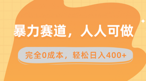 【副业8822期】暴力赛道，人人可做，完全0成本，卖减脂教学和产品轻松日入400+-繁星副业