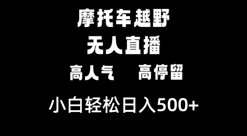 【副业8823期】摩托车越野无人直播，高人气高停留，下白轻松日入500+-繁星副业
