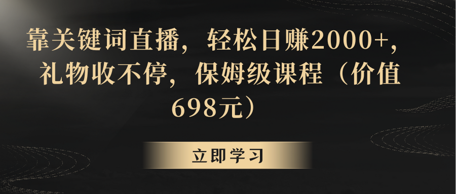 【副业8825期】靠关键词直播，轻松日赚2000+，礼物收不停-繁星副业