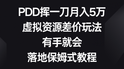 【副业8827期】PDD挥一刀月入5万，虚拟资源差价玩法，有手就会-繁星副业