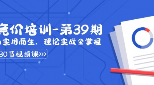 【副业8828期】某收费竞价培训-第39期：为实用而生，理论实战全掌握（30节课）-繁星副业
