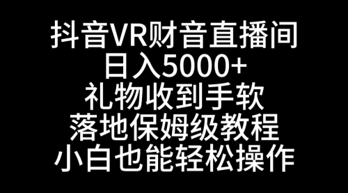 【副业8829期】抖音VR财神直播间，日入5000+，礼物收到手软-繁星副业