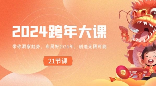 【副业8830期】2024 跨年大课，带你洞察趋势，布局好2024年，创造无限可能-繁星副业