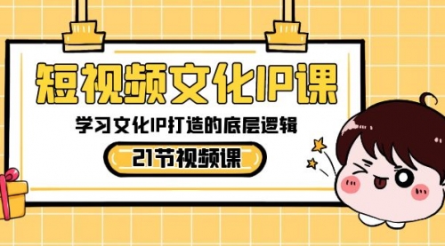 【副业8831期】短视频-文化IP课，学习文化IP打造的底层逻辑（21节课）-繁星副业