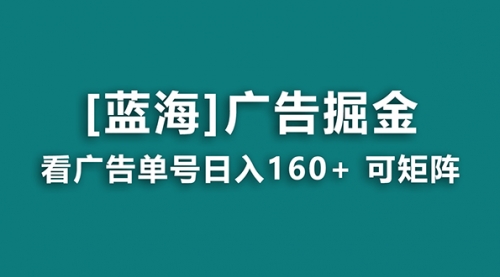 【副业8838期】广告掘金日赚160+（附养机教程） 长期稳定，收益秒到-繁星副业