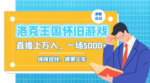 【副业8839期】洛克王国怀旧游戏无人直播，年轻受众超多，一场直播上万人，日入5000+-繁星副业
