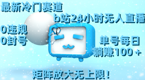 【副业8841期】最新冷门赛道，b站24小时无人直播 0违规0封号，单号每日躺赚100＋-繁星副业