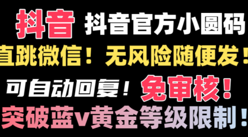 【副业8842期】抖音二维码直跳微信技术！站内随便发不违规！-繁星副业