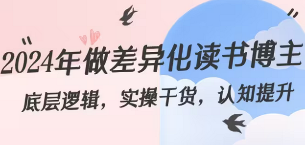 【副业8843期】2024年做差异化-读书博主：底层逻辑，实操干货，认知提升（29节）-繁星副业