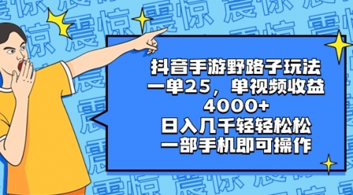 【副业8844期】抖音手游野路子玩法，一单25，单视频收益4000+，日入几千轻轻松松-繁星副业