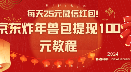 【副业8853期】每天25元微信红包！京东炸年兽包提现100元教程-繁星副业