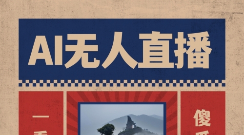 【副业8854期】AI无人直播一看就会，日入1000+无需真人出镜-繁星副业