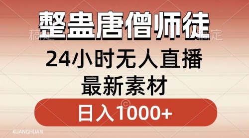 【副业8859期】整蛊唐僧师徒四人，无人直播最新素材，小白也能一学就会，轻松日入1000+-繁星副业