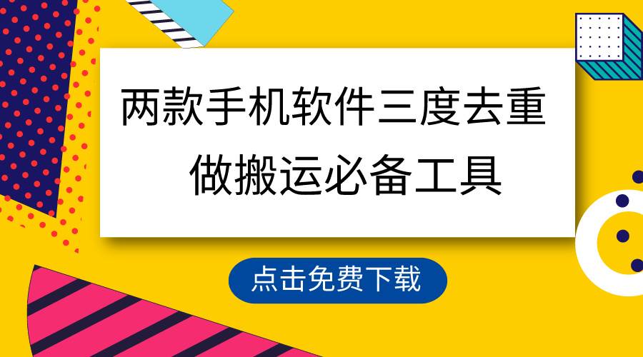 用这两款手机软件三重去重，100%过原创，搬运必备工具，一键处理不违规…-繁星副业