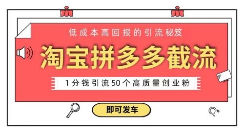 【副业8864期】淘宝拼多多电商平台截流创业粉 只需要花上1分钱，长尾流量至少给你引流50粉-繁星副业