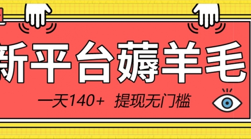 【副业8868期】新平台薅羊毛小项目，5毛钱一个广告，提现无门槛！一天140+-繁星副业