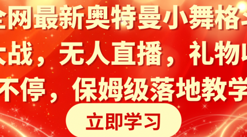 【副业8874期】奥特曼小舞格斗大战，无人直播，礼物收不停，保姆级落地教学-繁星副业