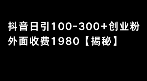 【副业8875期】抖音引流创业粉单日100-300创业粉-繁星副业