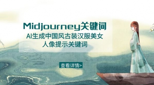【副业8877期】Midjourney关键词-AI生成中国风古装汉服美女人像提示关键词-繁星副业