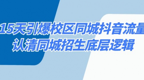 【副业8878期】15天引爆校区 同城抖音流量，认清同城招生底层逻辑-繁星副业