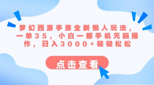 【副业8879期】梦幻西游手游全新懒人玩法 一单35 小白一部手机无脑操作 日入3000+轻轻松松-繁星副业
