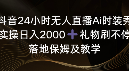 【副业8883期】抖音24小时无人直播Ai时装秀，实操日入2000+-繁星副业