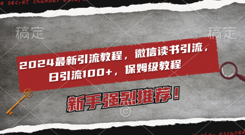 【副业8885期】2024最新引流教程，微信读书引流，日引流100+ , 2个月6000粉丝-繁星副业