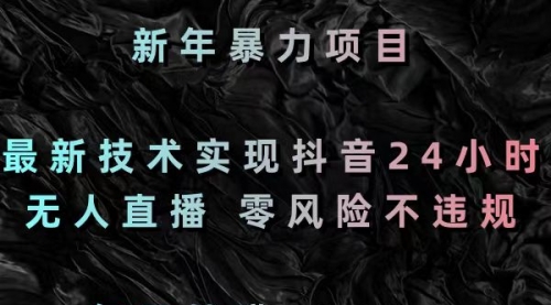 【副业8886期】最新技术实现抖音24小时无人直播 零风险不违规 每日躺赚3000-繁星副业