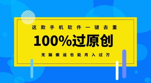 【副业8892期】这款手机软件一键去重，100%过原创 无脑搬运也能月入过万-繁星副业