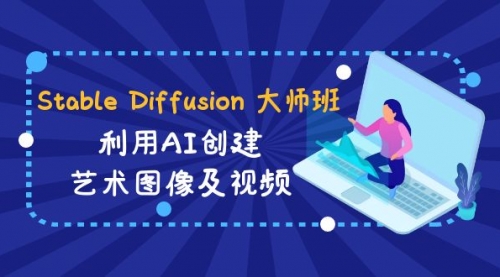 【副业8894期】Stable Diffusion 大师班: 利用AI创建艺术图像及视频-31视频课-中英字幕-繁星副业