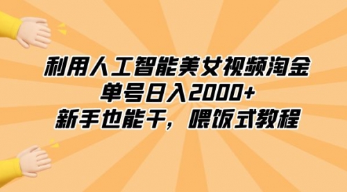 【副业8895期】利用人工智能美女视频淘金，单号日入2000+，新手也能干，喂饭式教程-繁星副业