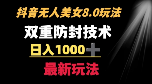 【副业8897期】抖音无人美女玩法 双重防封手段 不封号日入1000+教程+软件+素材-繁星副业