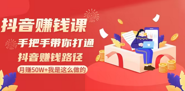 【副业8899期】抖音赚钱课-手把手带你打通抖音赚钱路径：月赚50W+我是这么做的！-繁星副业