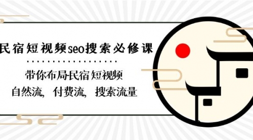 【副业8900期】民宿-短视频seo搜索必修课：带你布局-民宿 短视频自然流，付费流，搜索流量-繁星副业