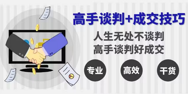 【副业8902期】高手谈判+成交技巧：人生无处不谈判，高手谈判好成交（25节课）-繁星副业