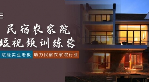 【副业8903期】民宿农家院-短视频特训营，赋能实业老板，助力民宿农家院行业（41节课）-繁星副业