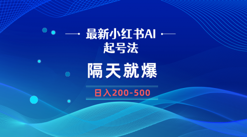 【副业8906期】最新AI小红书起号法，隔天就爆无脑操作，一张图片日入200-500-繁星副业