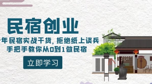 【副业8907期】民宿创业：十年民宿实战干货，拒绝纸上谈兵，手把手教你从0到1做民宿-繁星副业