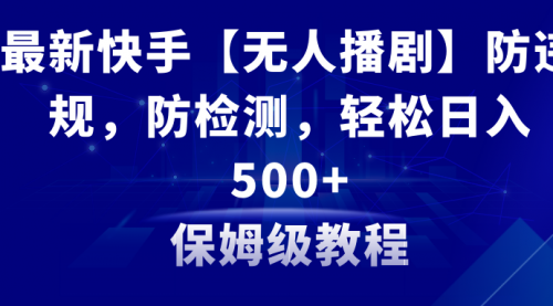 【副业8911期】最新快手【无人播剧】防违规，防检测，多种变现方式，日入500+-繁星副业