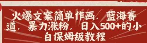 【副业8912期】火爆文案简单作画，蓝海赛道，暴力涨粉，日入500+的小白保姆级教程-繁星副业