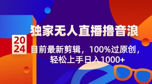 【副业8925期】2024独家无人直播撸音浪，目前最新剪辑，100%过原创-繁星副业