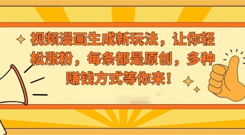 【副业8926期】视频漫画生成新玩法，让你轻松涨粉，每条都是原创-繁星副业