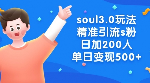 【副业8929期】soul3.0玩法精准引流s粉，日加200人单日变现500+-繁星副业