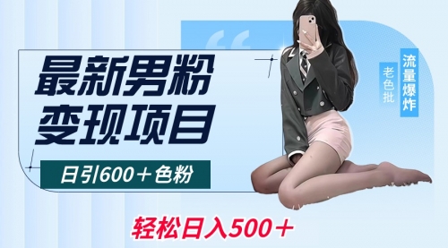 【副业8930期】最新男粉变现项目，日引600＋粉，全平台通用-繁星副业