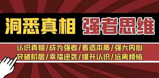 【副业8932期】洞悉真相 强者-思维：认识真相/成为强者/看透本质/强大内心/提升认识-繁星副业