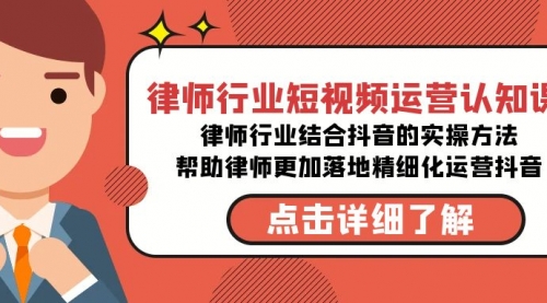 【副业8934期】律师行业-短视频运营认知课，律师行业结合抖音的实战方法-繁星副业
